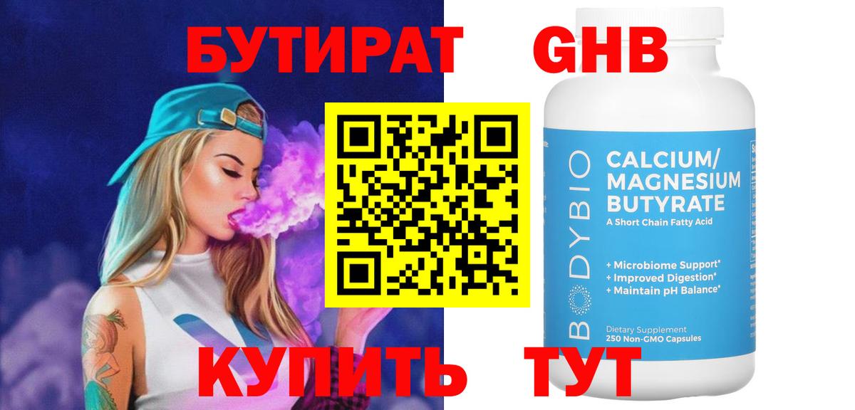 БУТИРАТ оксибутират  Вход с VPN  Тимашёвск 